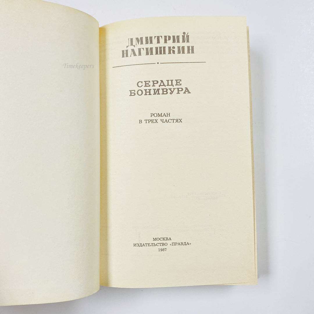 f972 Vintage Book Bonivour's hear by D Nagishkin 1987 USSR Edition in Russian