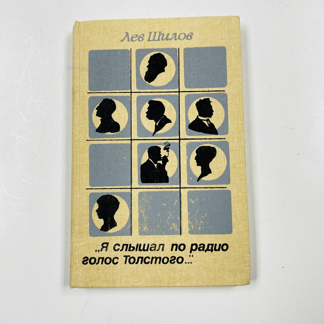 f973 Vintage Book I heard Tolstoy's voice on radio by Shilov 1989 USSR in Russian