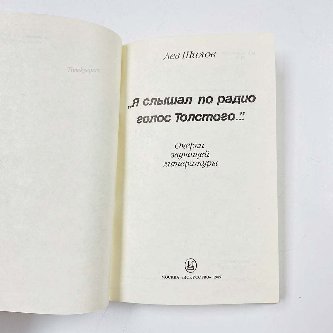 f973 Vintage Book I heard Tolstoy's voice on radio by Shilov 1989 USSR in Russian