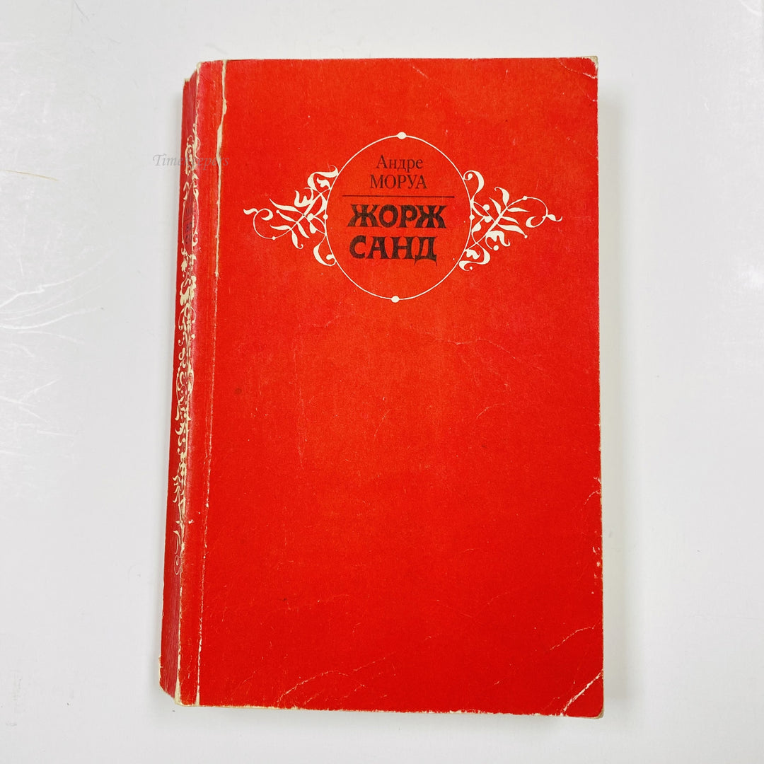 f976 Vintage Book André Maurois Georges Sand 1983 USSR Minsk Edition in Russian