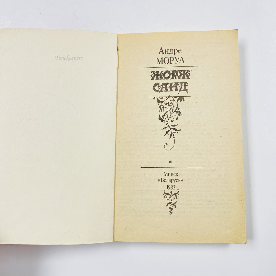 f976 Vintage Book André Maurois Georges Sand 1983 USSR Minsk Edition in Russian