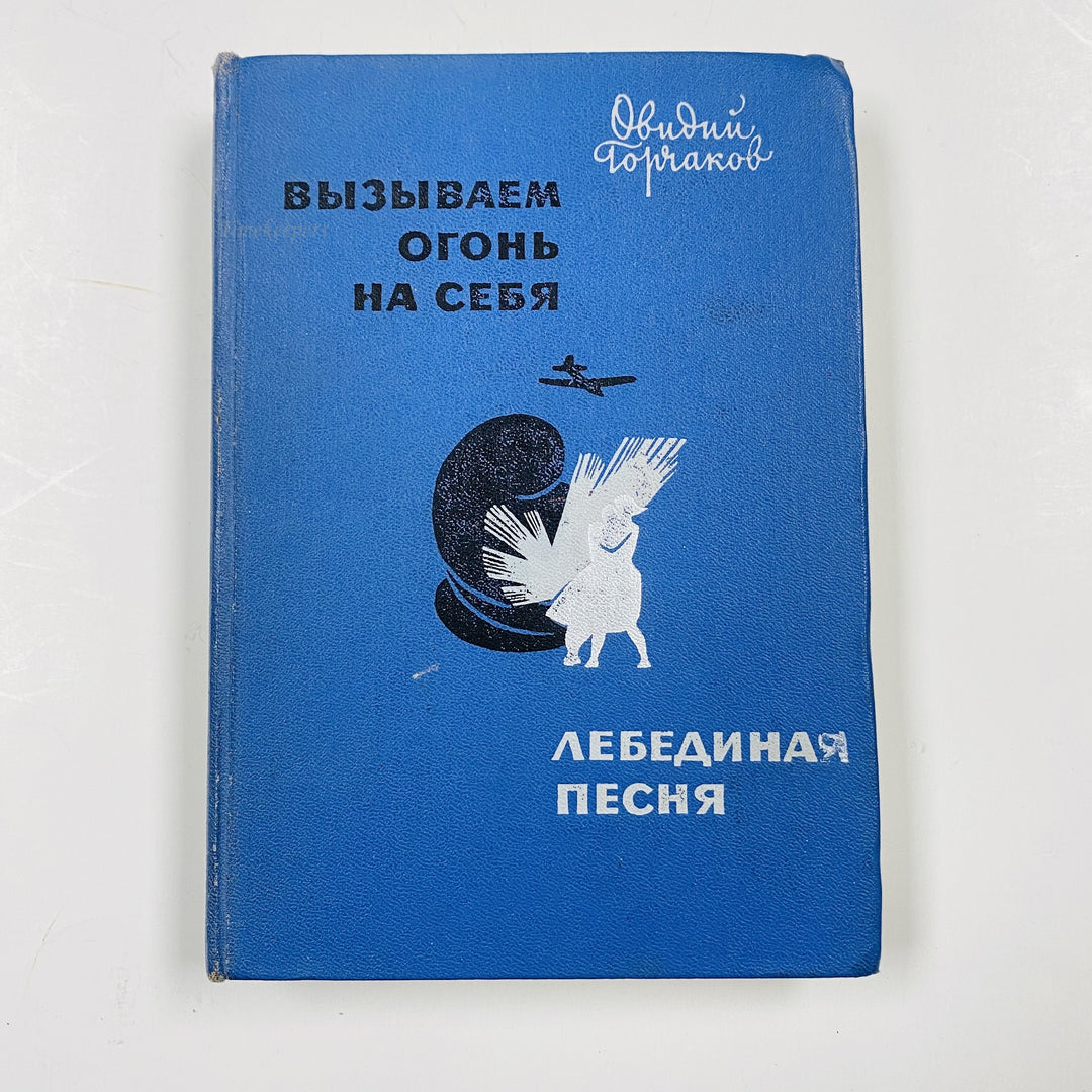 f977 Vintage Book Ovid Gorchakov We call the fire on ourselves 1968 USSR Russian