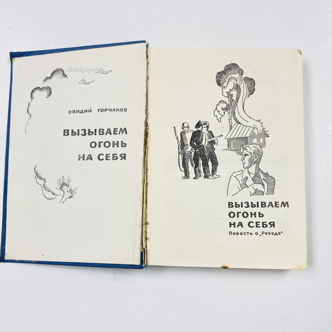f977 Vintage Book Ovid Gorchakov We call the fire on ourselves 1968 USSR Russian