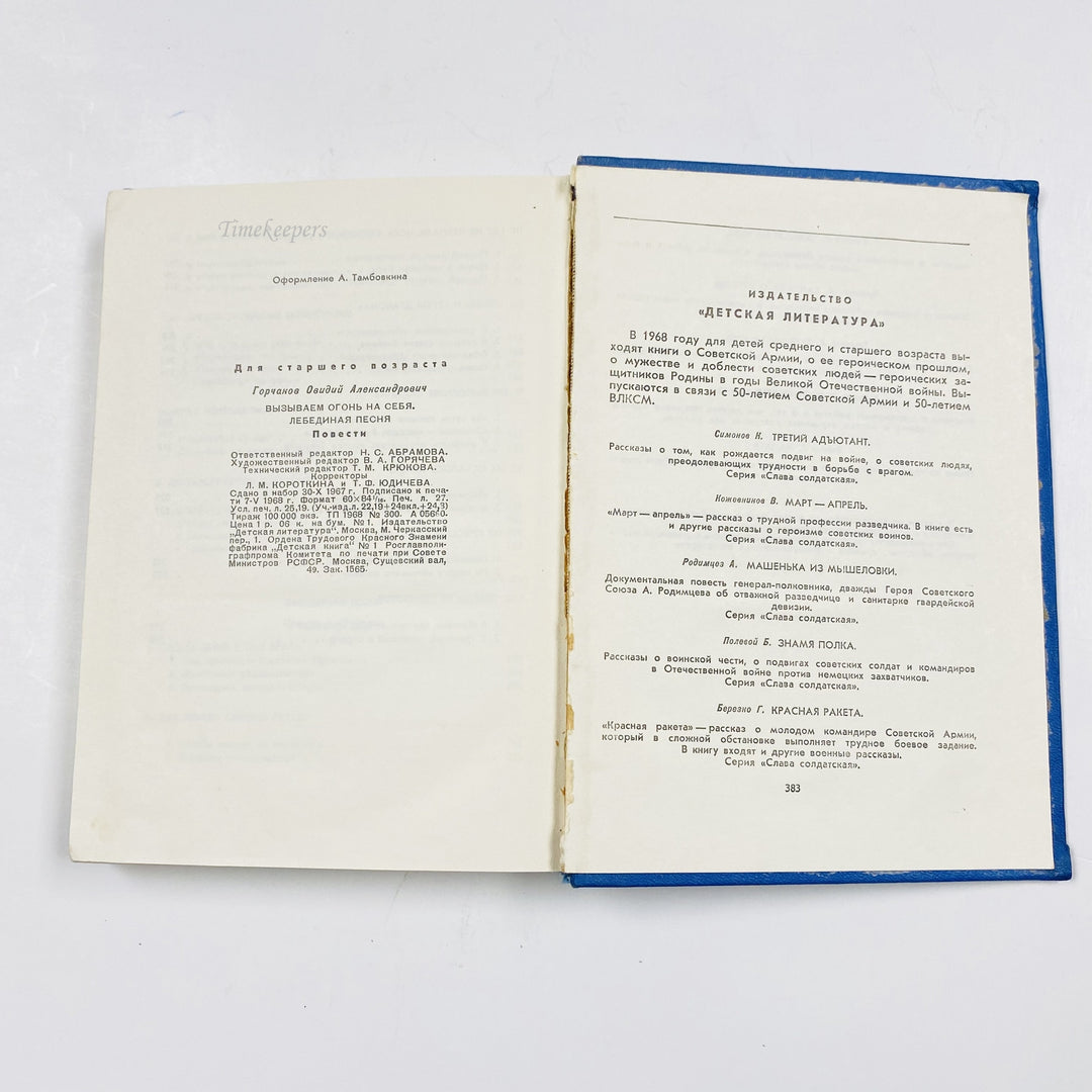 f977 Vintage Book Ovid Gorchakov We call the fire on ourselves 1968 USSR Russian