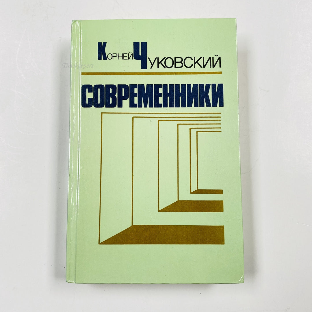 f978 Vintage Book Contemporaries by Korney Chukovsky 1985 Minsk USSR in Russian