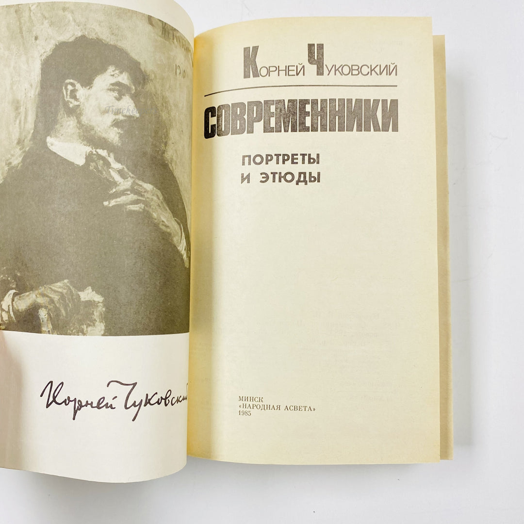 f978 Vintage Book Contemporaries by Korney Chukovsky 1985 Minsk USSR in Russian