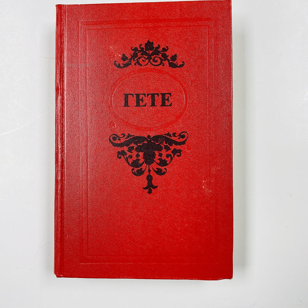 f980 Vintage Book Favorites by Johann Wolfgang von Goethe 1977 USSR in Russian