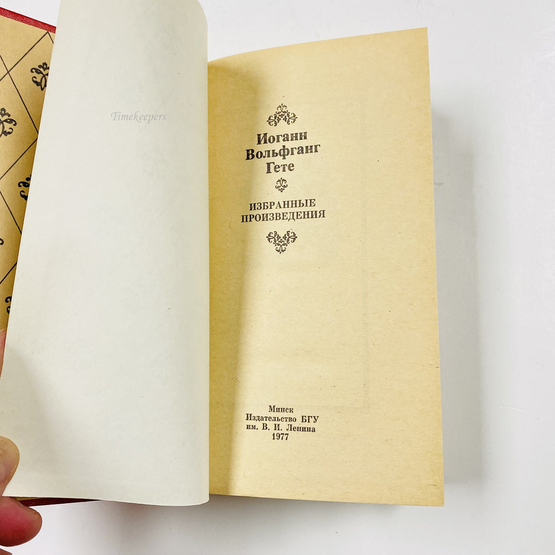 f980 Vintage Book Favorites by Johann Wolfgang von Goethe 1977 USSR in Russian