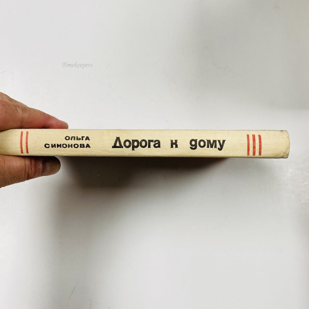 f993 Vintage Book Doroga k Domu by Olga Simonova 1977 USSR in Russian