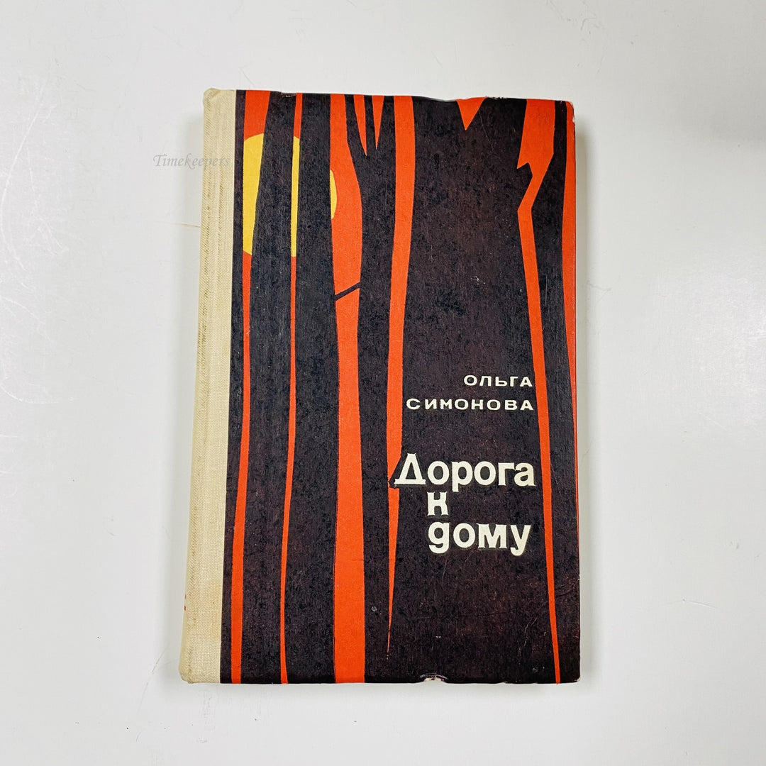 f993 Vintage Book Doroga k Domu by Olga Simonova 1977 USSR in Russian