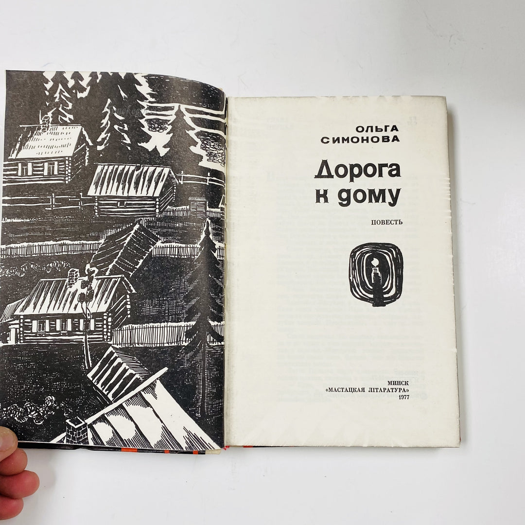 f993 Vintage Book Doroga k Domu by Olga Simonova 1977 USSR in Russian