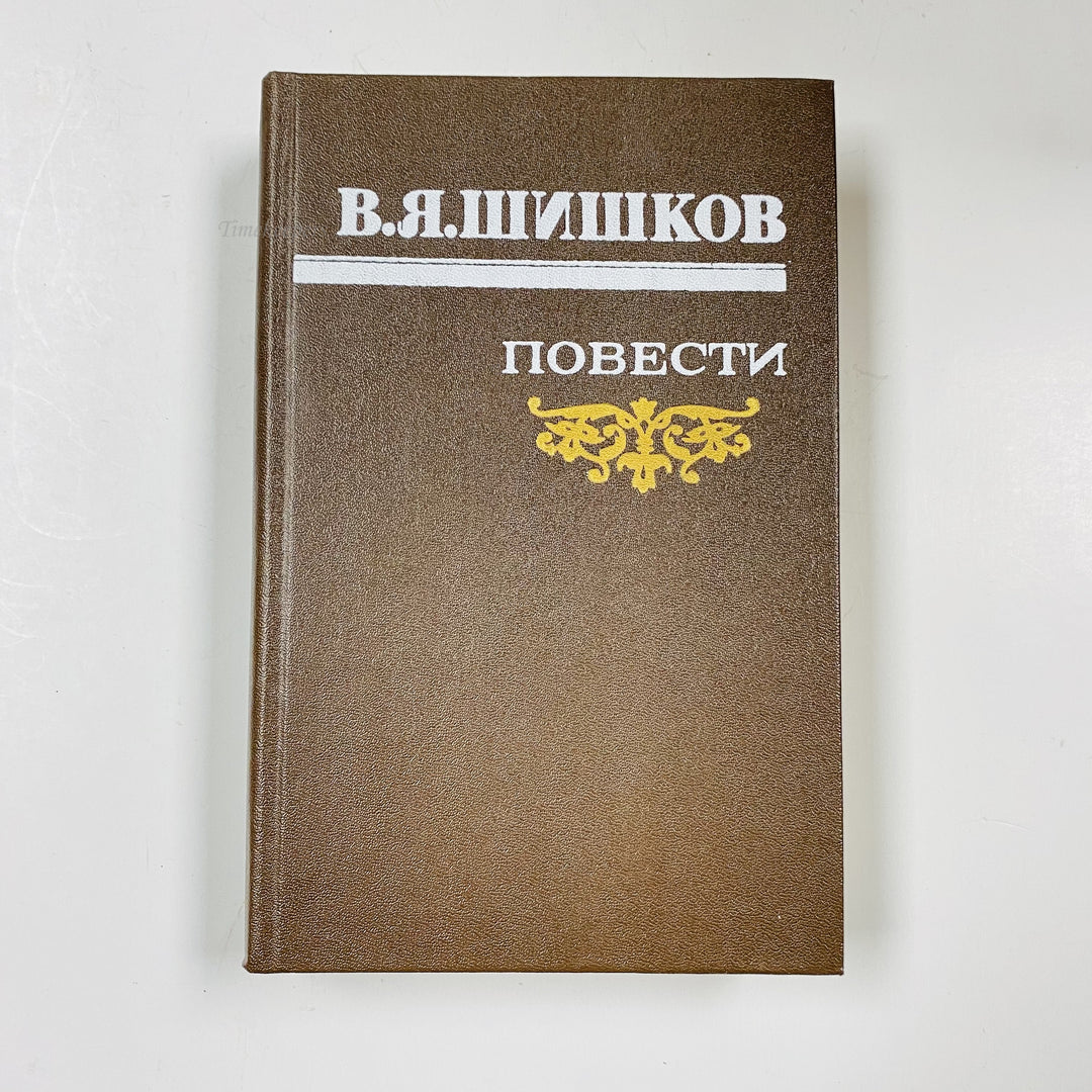 f998 Vintage Book Stories by V.Shishkov 1986 USSR in Russian