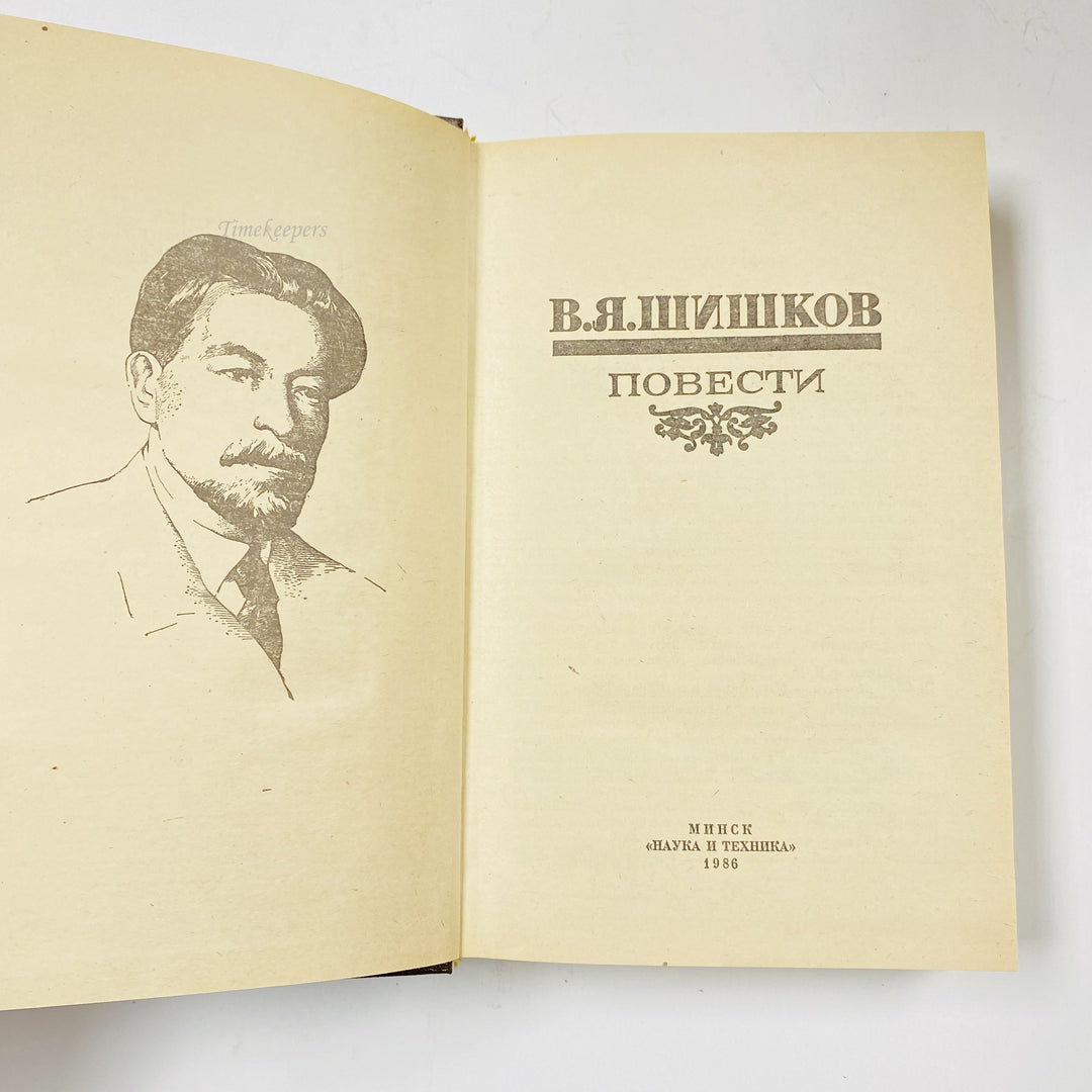 f998 Vintage Book Stories by V.Shishkov 1986 USSR in Russian