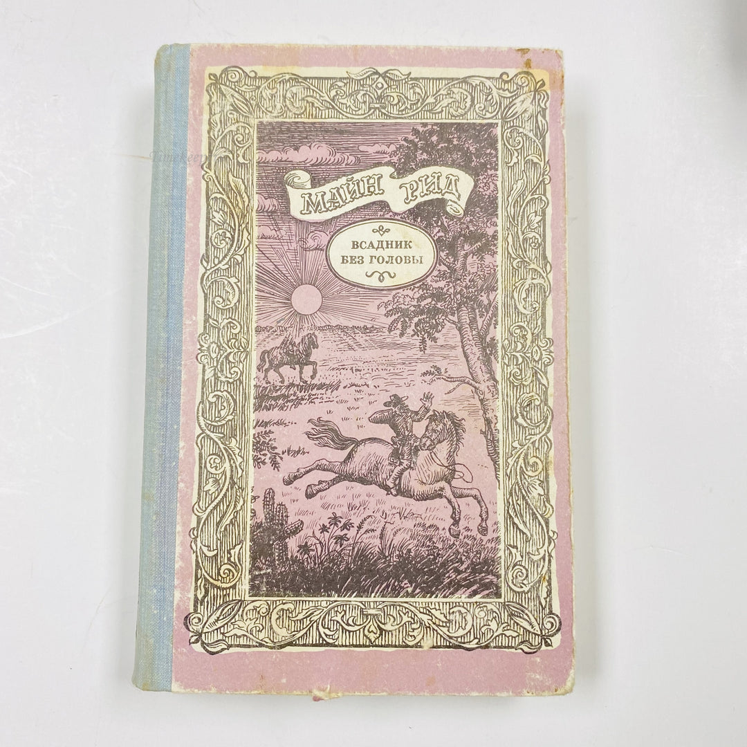f999 Vintage Book The Headless Horseman Thomas Mayne Reid 1977 USSR in Russian