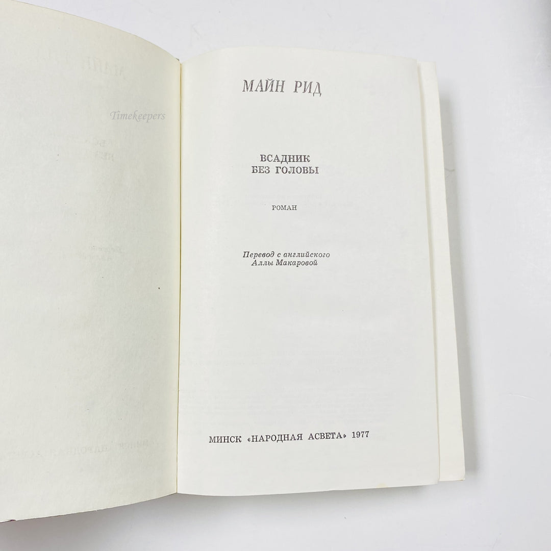 f999 Vintage Book The Headless Horseman Thomas Mayne Reid 1977 USSR in Russian