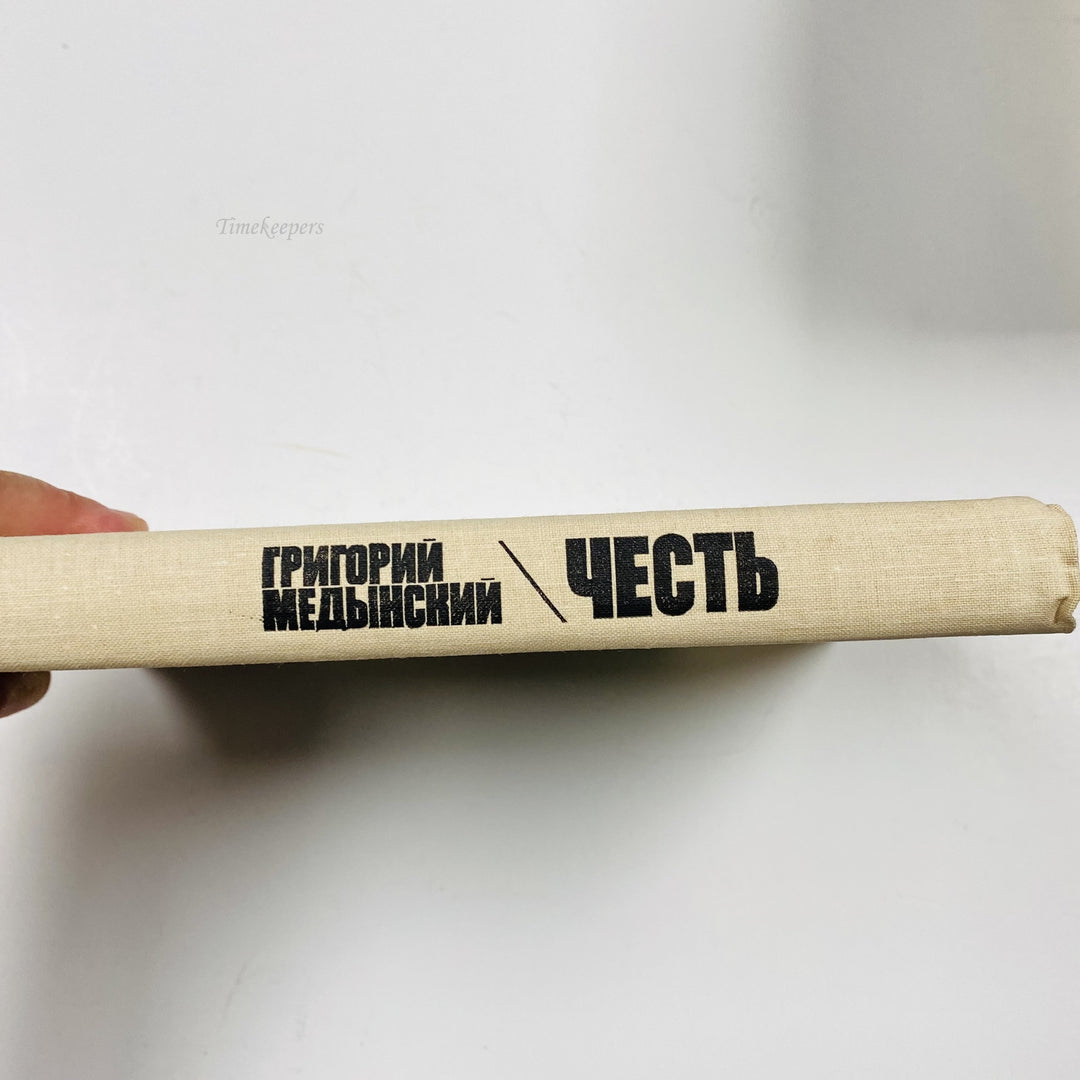 m001 Vintage Book Honor by Grigory Medynsky 1981 USSR in Russian