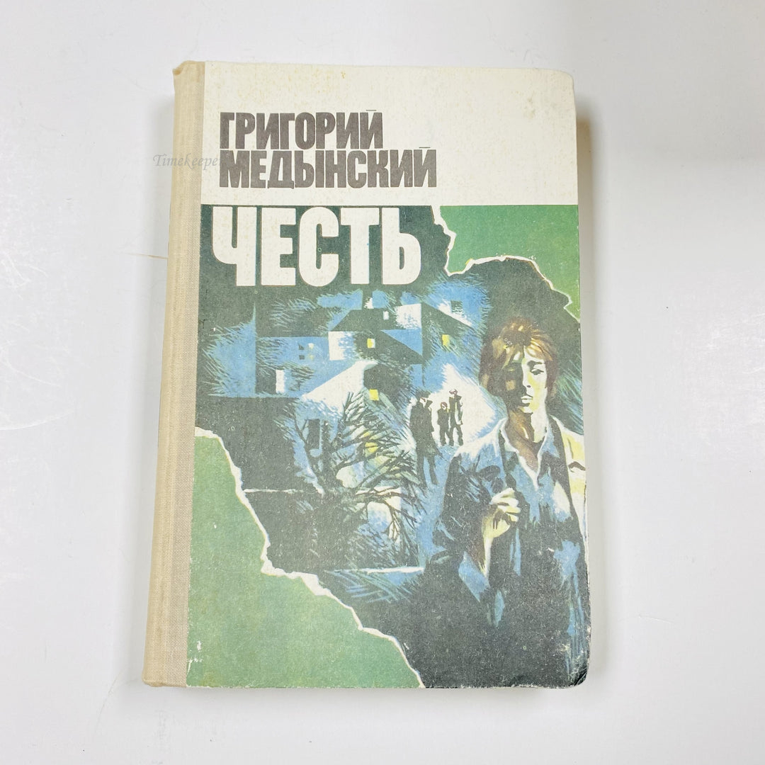 m001 Vintage Book Honor by Grigory Medynsky 1981 USSR in Russian