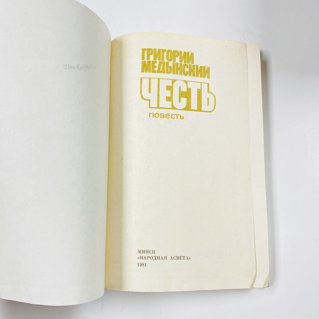 m001 Vintage Book Honor by Grigory Medynsky 1981 USSR in Russian