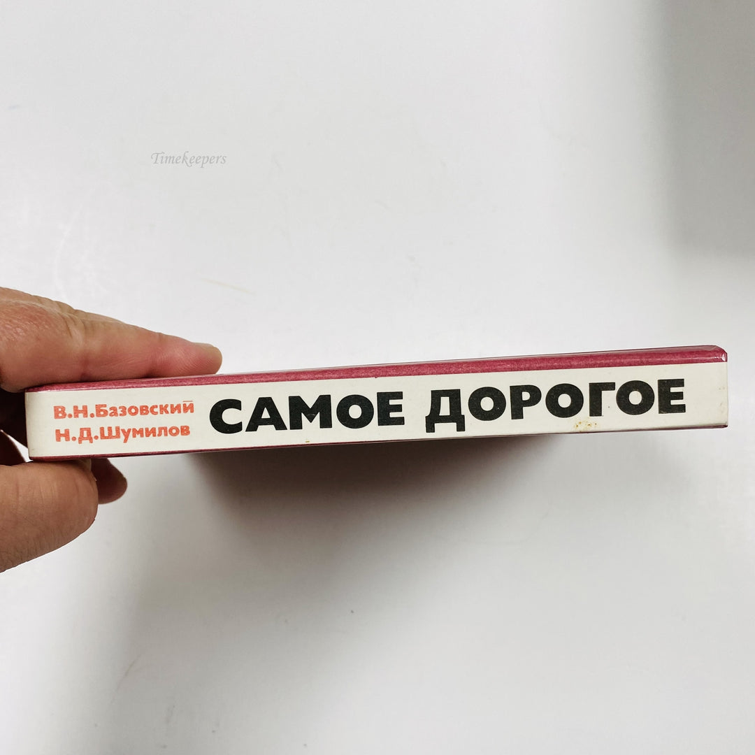 m003 Vintage Book Samoe Dorogoye by V N Bazovskiĭ 1985 USSR in Russian