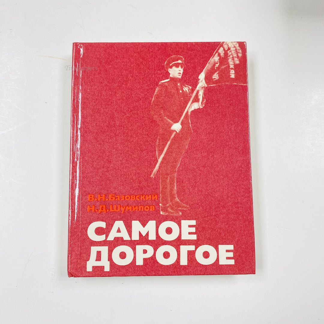 m003 Vintage Book Samoe Dorogoye by V N Bazovskiĭ 1985 USSR in Russian