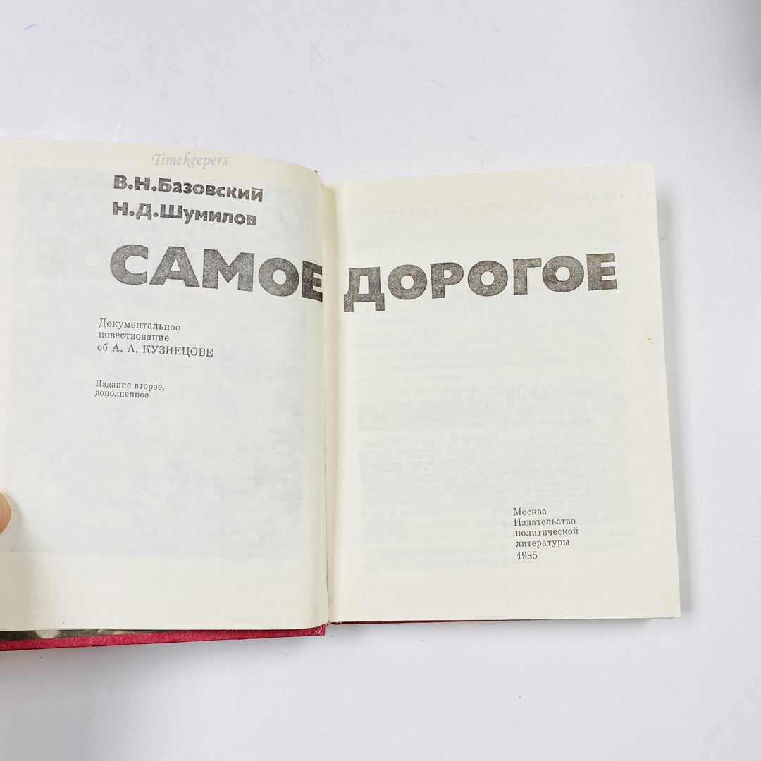 m003 Vintage Book Samoe Dorogoye by V N Bazovskiĭ 1985 USSR in Russian