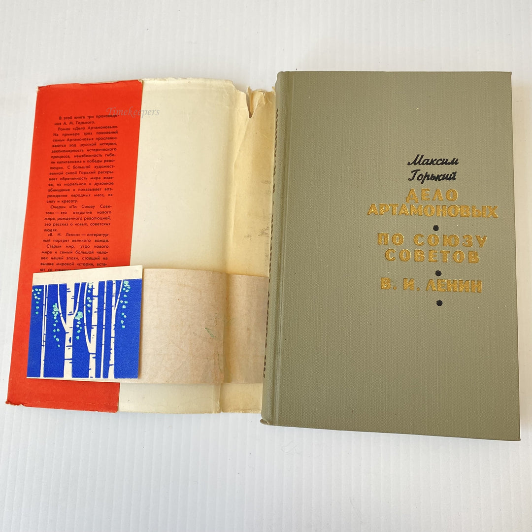 m008 Vintage Book The Artamonov Business by Maxim Gorky 1964 USSR in Russian