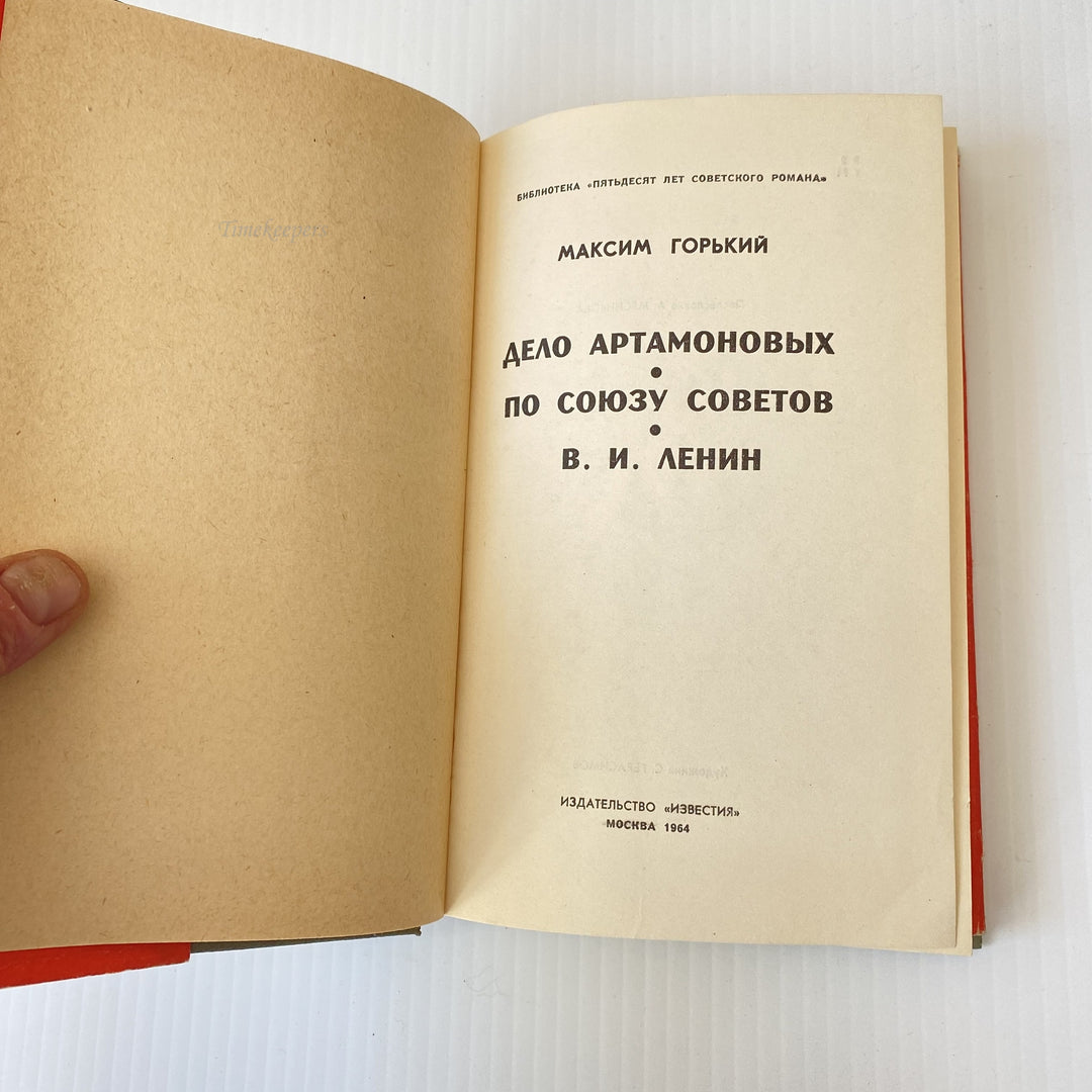 m008 Vintage Book The Artamonov Business by Maxim Gorky 1964 USSR in Russian