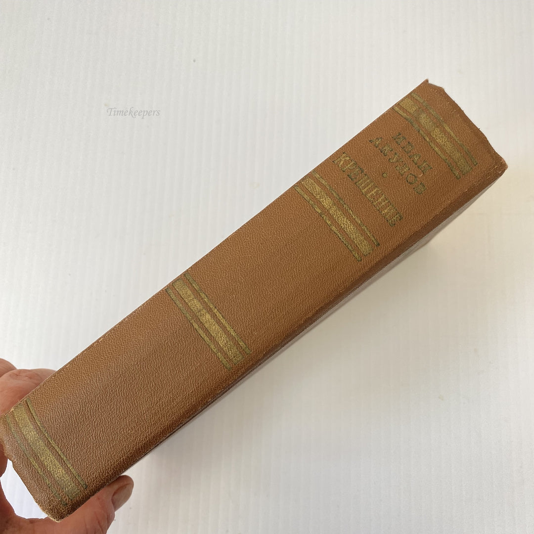 m009 Vintage Book Baptism by Ivan Akulov 1977 USSR in Russian