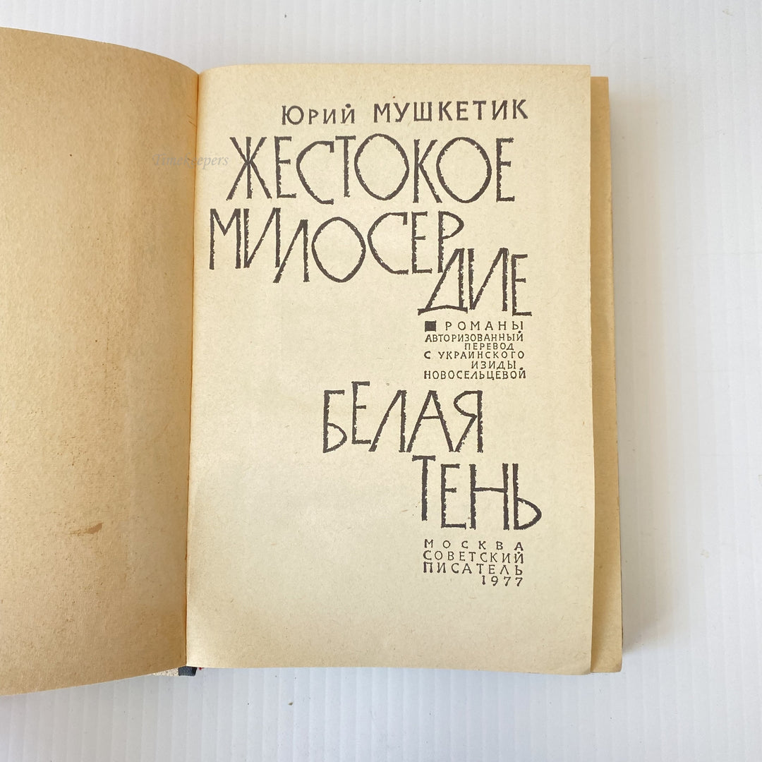 m012 Vintage Book White Shadow by Yuri Mushketik 1977 USSR in Russian