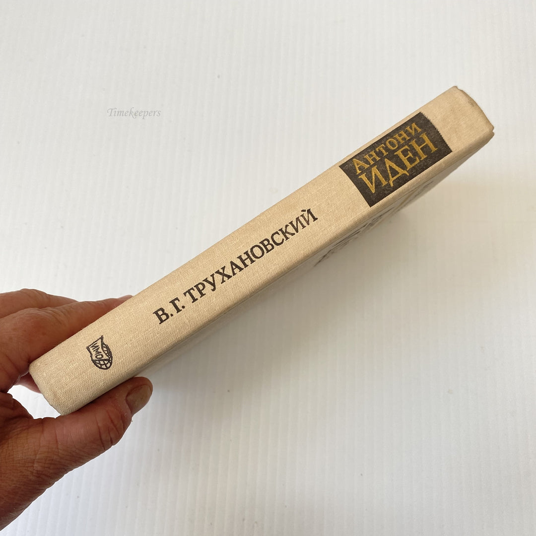 m014 Vintage Book Anthony Eden by Trukhanovsky V.G. 1976 USSR in Russian