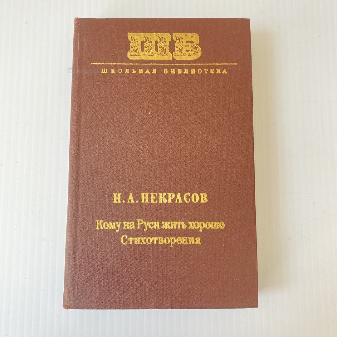 m015 Vintage Book Who Is Happy in Russia by N.Nekrasov 1977 USSR in Russian