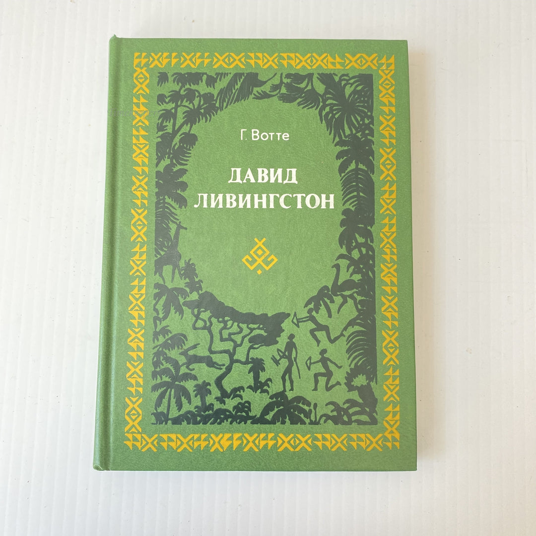 m016 Vintage Book David Livingstone by Herbert Wott 1977 USSR in Russian