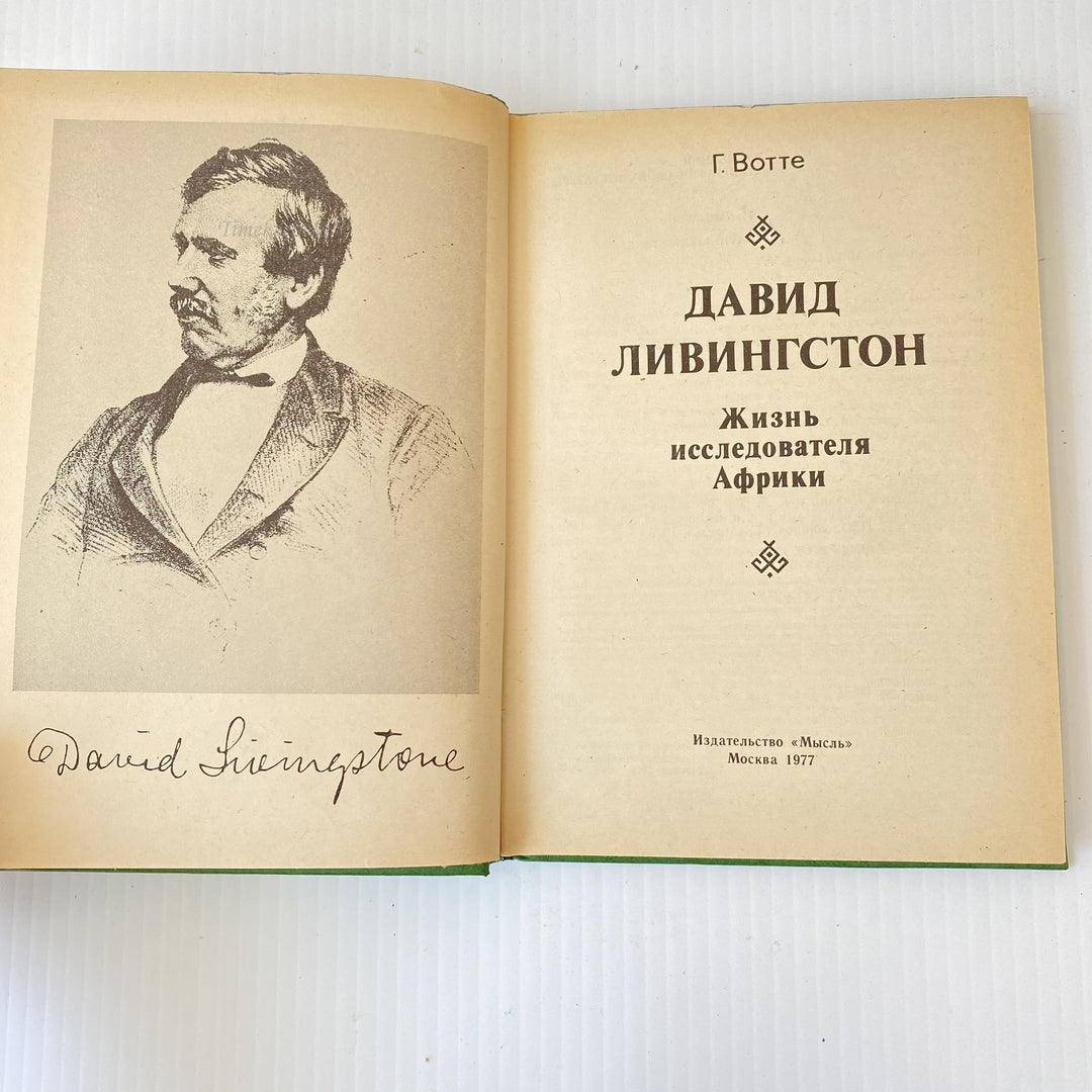 m016 Vintage Book David Livingstone by Herbert Wott 1977 USSR in Russian