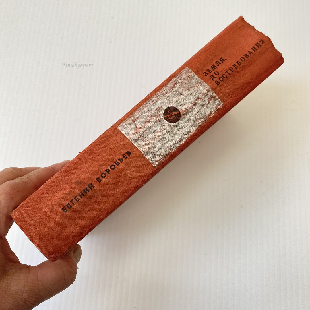 m018 Vintage Book Land on demand by E Vorobiev 1973 USSR in Russian