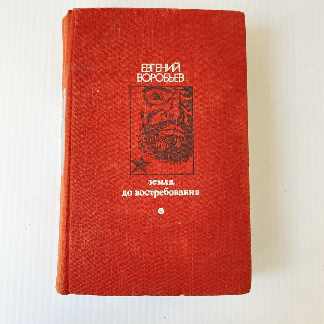 m018 Vintage Book Land on demand by E Vorobiev 1973 USSR in Russian