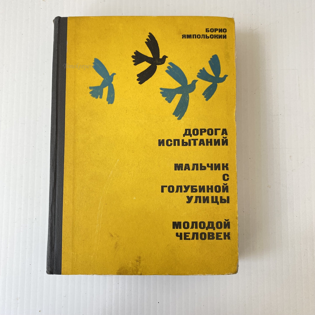 m019 Vintage Book Novels by Boris Yampolsky 1964 USSR in Russian