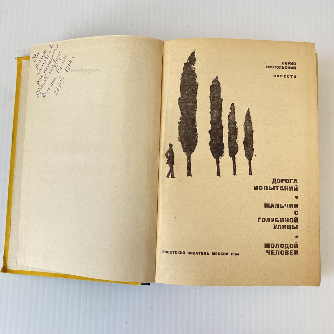 m019 Vintage Book Novels by Boris Yampolsky 1964 USSR in Russian